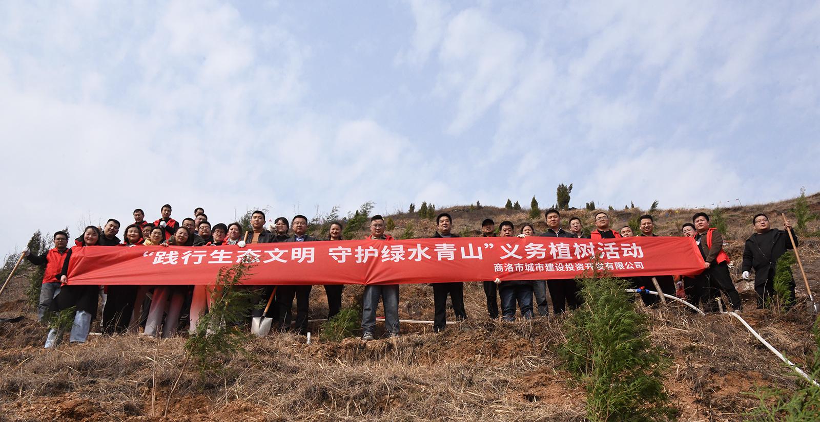 市城投公司開展“踐行生態(tài)文明 守護(hù) 綠水青山”義務(wù)植樹活動(dòng)